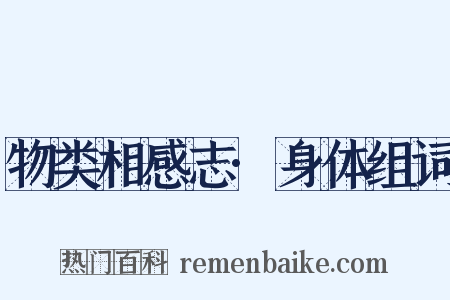 物类相感志·身体组词是什么意思的图片